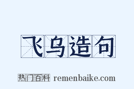 飞乌造句是什么意思的图片